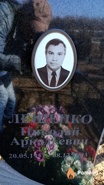 Лещенко Николай Аркадьевич