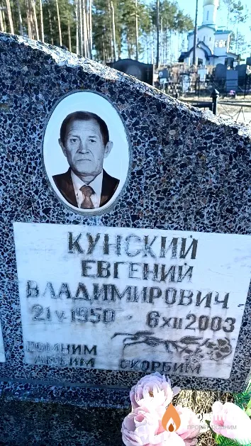 Кунский Евгений Владимирович