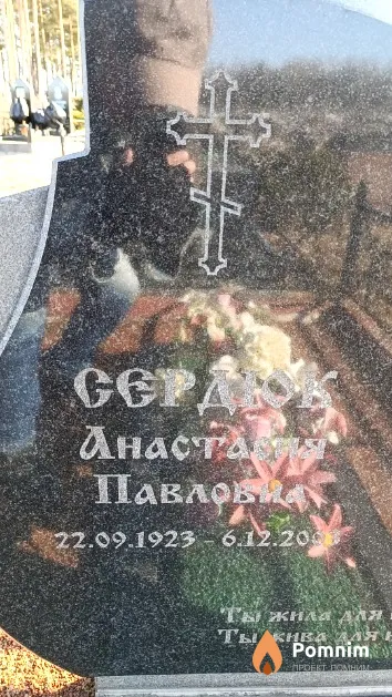 Сердюк Анастасия Павловна