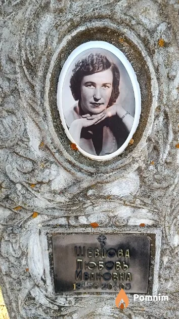 Шевцова Любовь Ивановна