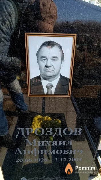 Дроздов Михаил Анфимович
