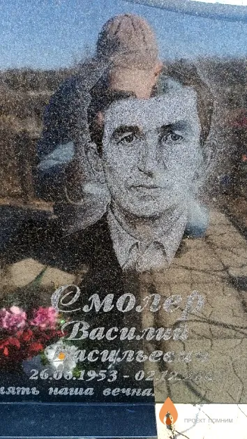 Смолер Василий Васильевич