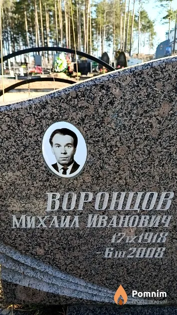 Воронцов Михаил Иванович