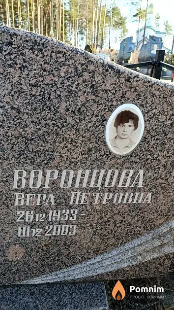 Воронцова Вера Петровна
