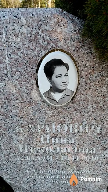 Курпович Нина Николаевна