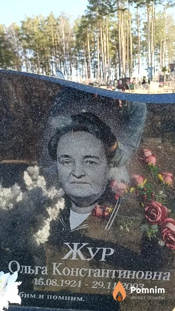 Жур Ольга Константиновна