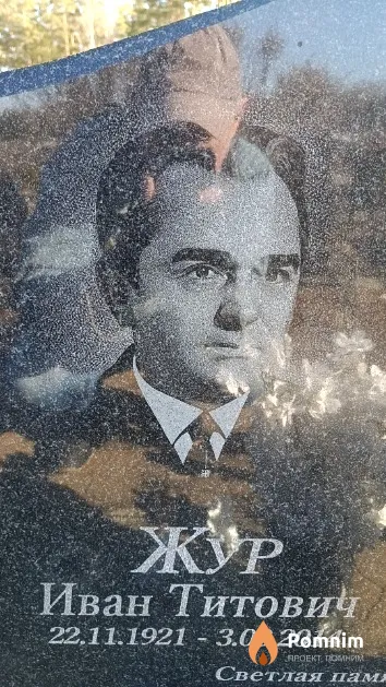Жур Иван Титович