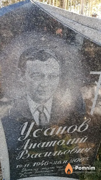 Усанов Анатолий Васильевич