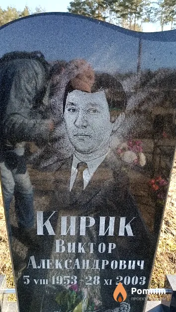 Кирик Виктор Александрович
