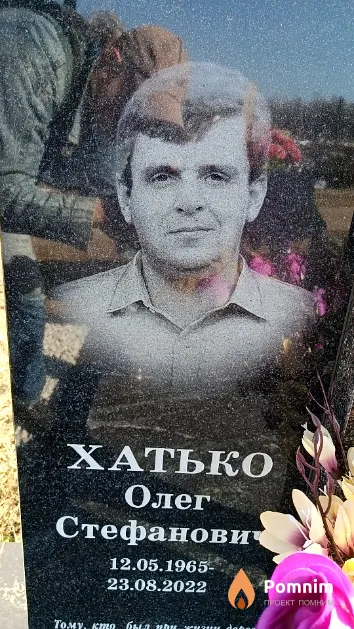 Хатько Олег Стефанович