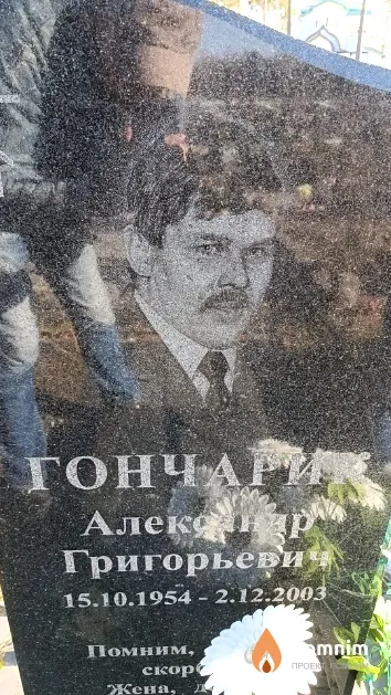 Гончарик Александр Григорьевич