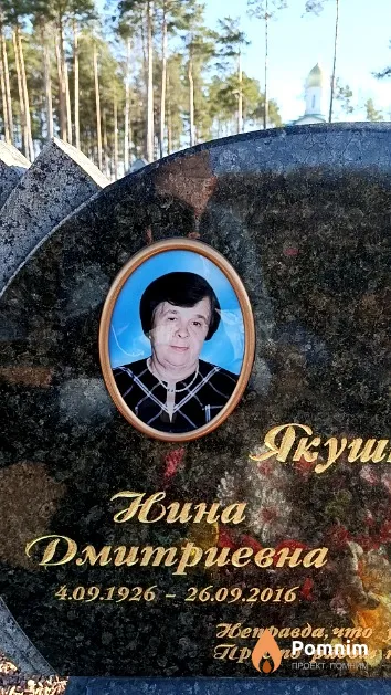 Якушина Нина Дмитриевна