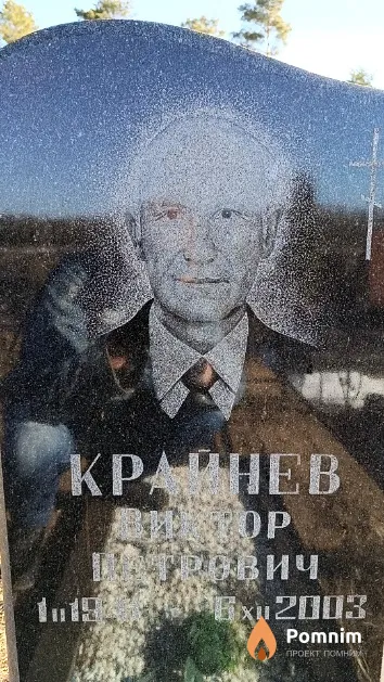 Крайнев Виктор Петрович