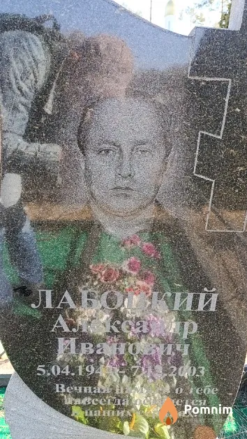 Лабоцкий Александр Иванович