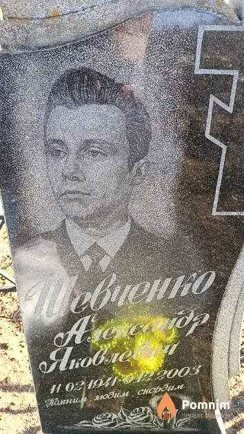 Шевченко Александр Яковлевич