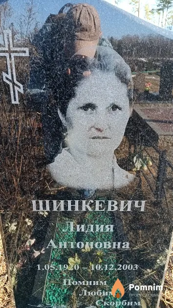Шинкевич Лидия Антоновна