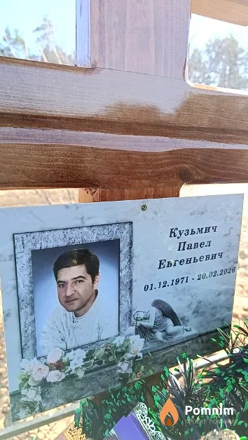 Кузьмич Павел Евгеньевич