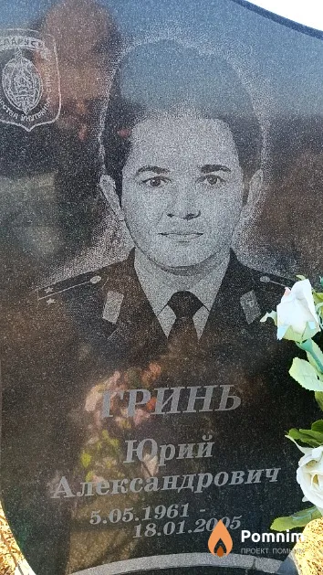 Гринь Юрий Александрович