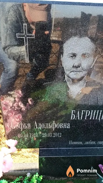 Багрицевич Софья Адольфовна