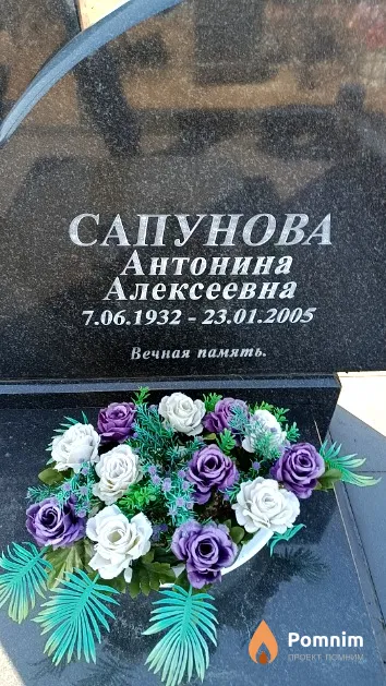 Сапунова Антонина Алексеевна