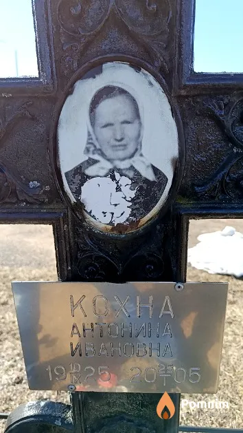 Кохна Антонина Ивановна