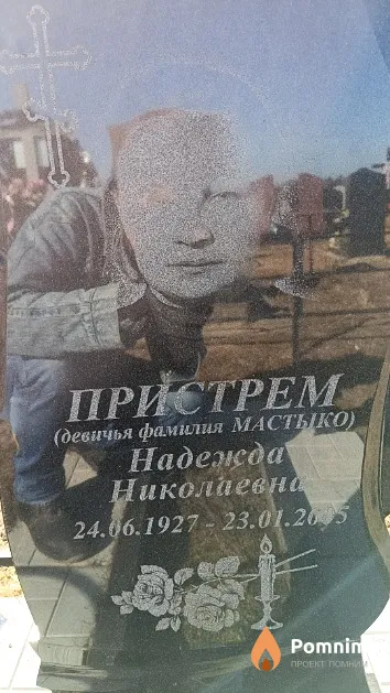 Пристрем (Мастыко) Надежда Николаевна