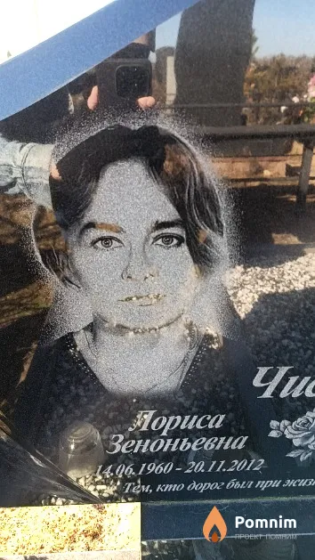 Чистякова Лариса Зеноньевна