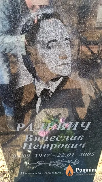 Радевич Вячеслав Петрович