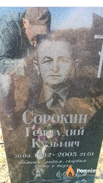 Сорокин Геннадий Кузьмич