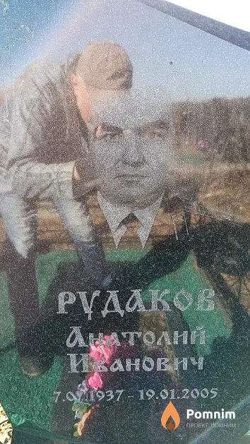 Рудаков Анатолий Иванович