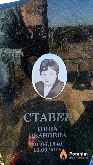 Ставер Нина Ивановна