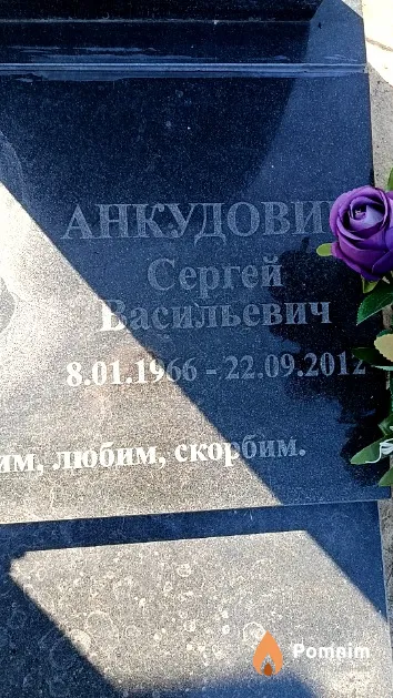 Анкудович Сергей Васильевич
