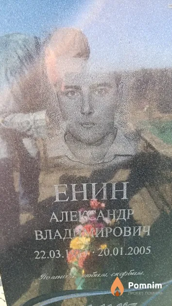 Енин Александр Владимирович