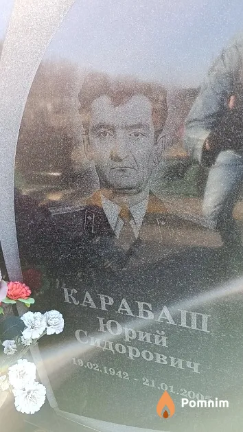Карабаш Юрий Сидорович