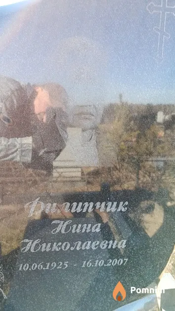 Филипчик Нина Николаевна