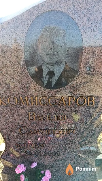 Комиссаров Василий Самуилович