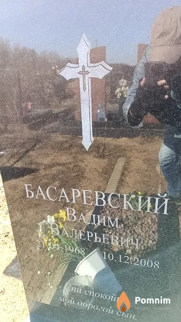 Басаревский Вадим Валерьевич