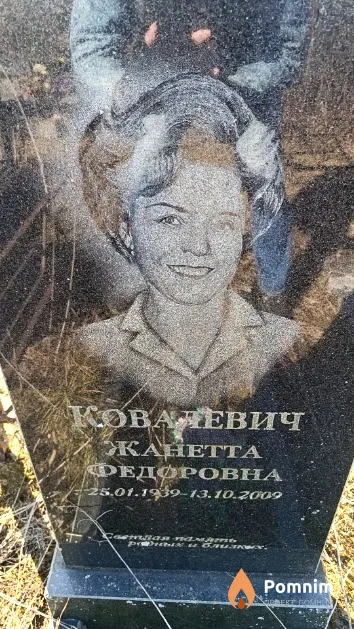 Ковалевич Жанетта Федоровна