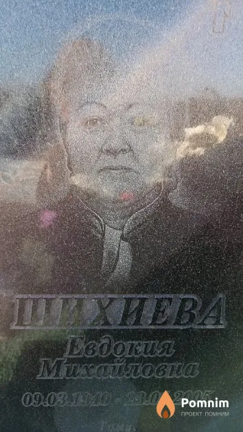 Шихиева Евдокия Михайловна