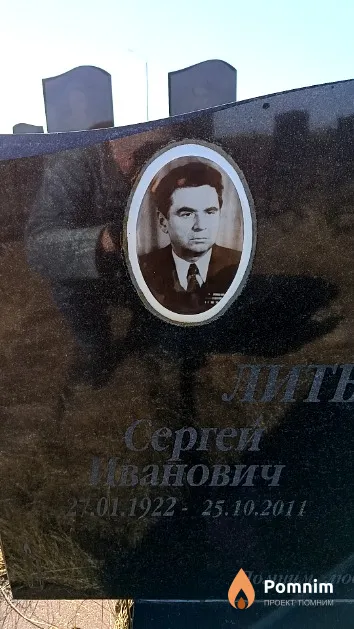 Литвинов Сергей Иванович