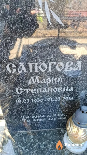 Сапогова Мария Степановна