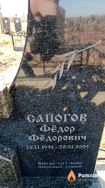 Сапогов Фёдор Фёдорович