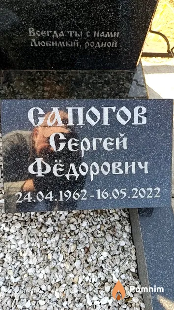 Сапогов Сергей Фёдорович