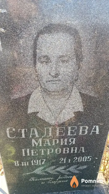 Стадеева Мария Петровна