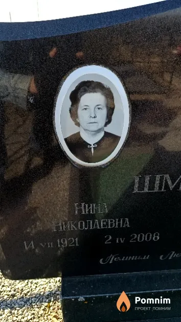 Шманай Нина Николаевна
