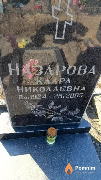 Назарова Клара Николаевна