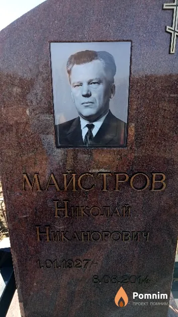 Майстров Николай Никанорович