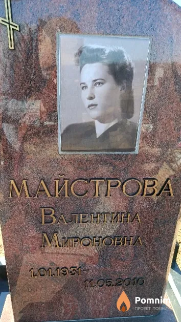 Майстрова Валентина Мироновна