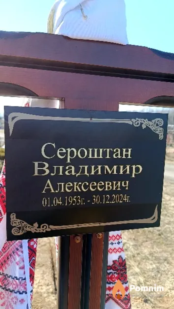 Сероштан Владимир Алексеевич