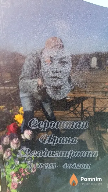 Сероштан Ирина Владимировна